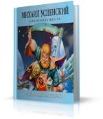 Успенский Михаил - Кого за смертью посылать