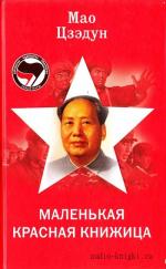 Цзэдун Мао - Маленькая красная книжица