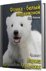 Чаплина Вера. Фомка - белый медвежонок