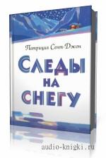 Сент-Джон  Патриция  -  Следы на снегу