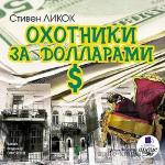 Ликок Стивен - Охотники за долларами