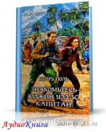 Поль Игорь - Знакомьтесь — Юджин Уэллс, капитан, M4B