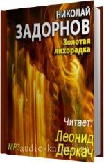 Задорнов Николай. Золотая лихорадка