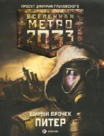 Врочек Шимун - Вселенная Метро 2033. Питер
