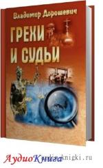 Дорошевич Владимир - Грехи и судьи