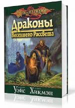 Уэйс, Хикмен. Драконы Весеннего Рассвета
