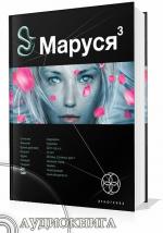 Волошина Полина - Маруся 3. Конец и вновь начало