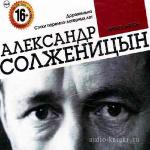 Солженицын Александр - Дороженька. Стихи тюремно-лагерных лет