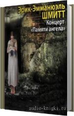 Шмитт Эрик-Эмманюэль - Концерт «Памяти ангела»