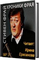 Фрай Стивен. Хроники Фрая