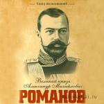 Романов Александр - Книга воспоминаний
