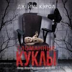 Кэрол Джеймс - Сломанные куклы