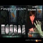 Лаймон Ричард - Подвал .m4b