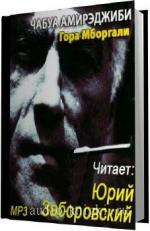 Амирэджиби Чабуа. Гора Мборгали
