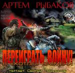 Рыбаков Артем - Переиграть войну! В «котле» времени