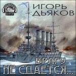 Дьяков Игорь - Врагу не сдается…