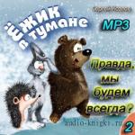 Козлов Сергей. Ежик в тумане 02. Правда, мы будем всегда?