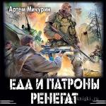 Мичурин Артем - Еда и патроны. Ренегат