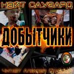 Саузард Нэйт - Добытчики