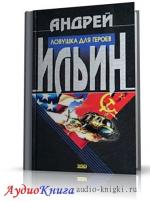Ильин Андрей - Ловушка для героев