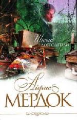 Мердок Айрис - Школа добродетели (2011)
