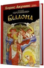 Брусникин Анатолий.   Беллона.