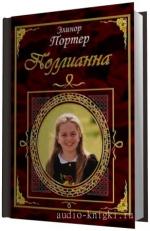 Портер Элинор -  Поллианна. Читает Кантаржи