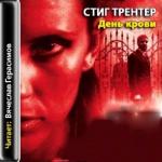 Трентер С. - День крови (аудиокнига)