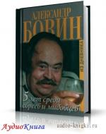 Бовин Александр - 5 лет среди евреев и мидовцев