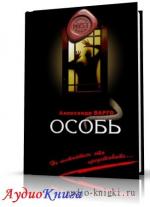 Варго Александр -  Особь