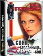 Булгакова Инна - Соня, бессонница, сон, или Призраки Мыльного переулка