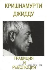 Кришнамурти Джидду - Традиция и революция