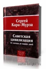 Кара-Мурза Сергей. Советская Цивилизация. От Начала до Наших Дней