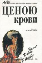 Робертс Вилло Девис - Ценою крови