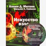 Кевин Д. Митник, Вильям Л. Саймон - Искусство взлома