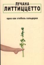 Литтиццетто Лучана - Одна как стебель сельдерея (2011)