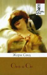 Санд Жорж - Она и Он (2010)