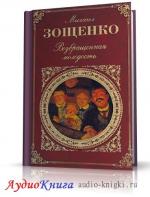Зощенко Михаил - Возвращенная молодость