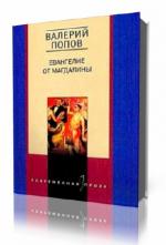 Попов Валерий. Евангелие от Магдалины