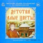 Владимир Богоявленский, Никифоров-Волгин - Детства алые цветы