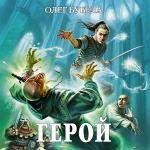Бубела Олег - Герой