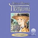 Портер Элинор - Поллианна
