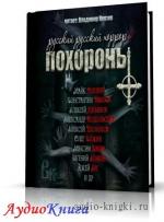 Русский Русский Хоррор 2 - ПОХОРОНЫ (сборник)