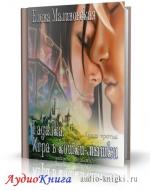 Малиновская Елена - Игра в кошки-мышки, M4B