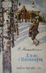 Могилевская Софья - Дом в Цибикнуре