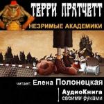 Пратчетт Терри - Незримые академики