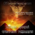 Данн Кристофер - Загадки древней египетской технологии