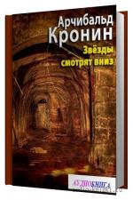 Кронин Арчибальд Джозеф - Звезды смотрят вниз