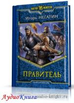 Негатин Игорь - Правитель, М4В