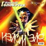 Василий Головачев - Излом зла ( 2006 )
